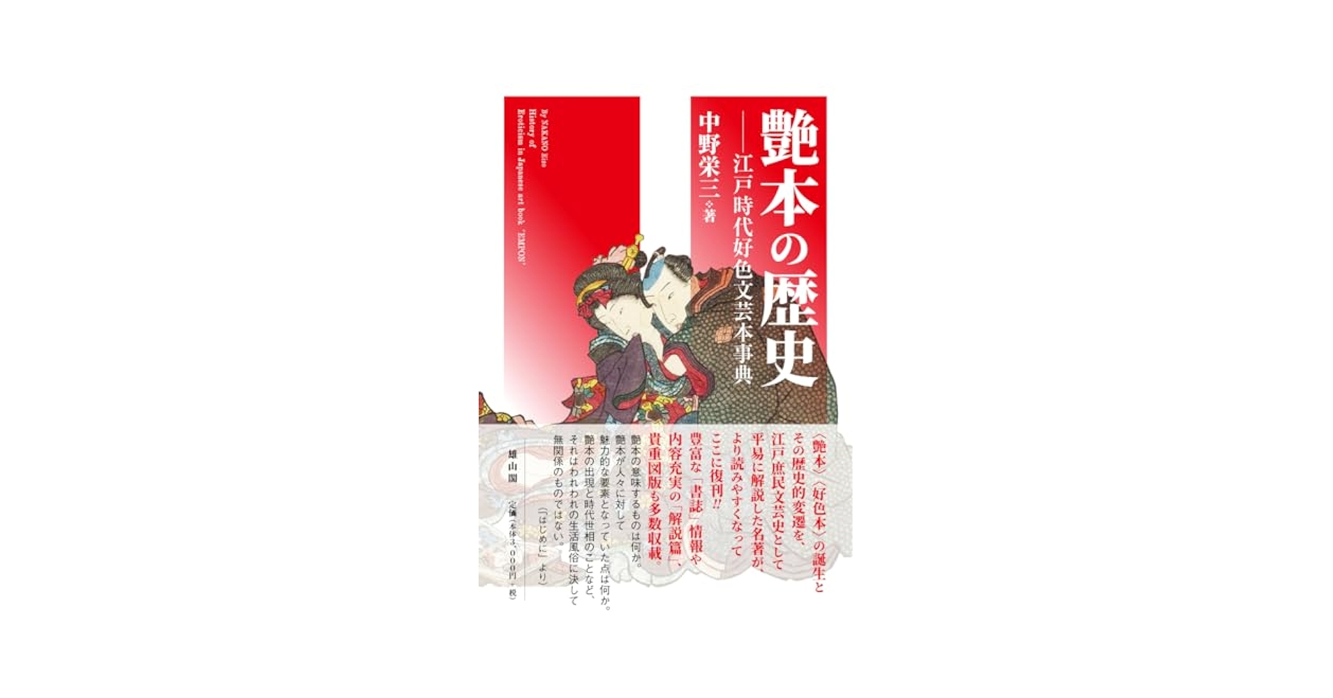 艶本の歴史: 江戸時代好色文芸本事典 | 中野栄三 |本 | 通販