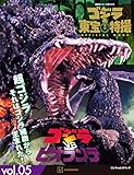 ゴジラ&東宝特撮 OFFICIAL MOOK vol.05 ゴジラvsビオランテ (講談社シリーズMOOK)