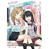 転校先の清楚可憐な美少女が、昔男子と思って一緒に遊んだ幼馴染だった件５ (角川スニーカー文庫)
