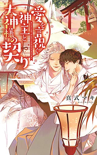【電子限定おまけ付き】 愛を言祝ぐ神主と大神様の契り 【イラスト付き】 (リンクスロマンス)