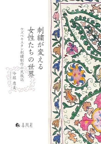 刺繍が変える女性たちの世界―ウズベキスタン刺繍制作の民族誌