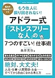 もう他人に振り回されない！アドラー式「ストレスフリーな人」の7つのすごい！仕事術 (サクラBooks)