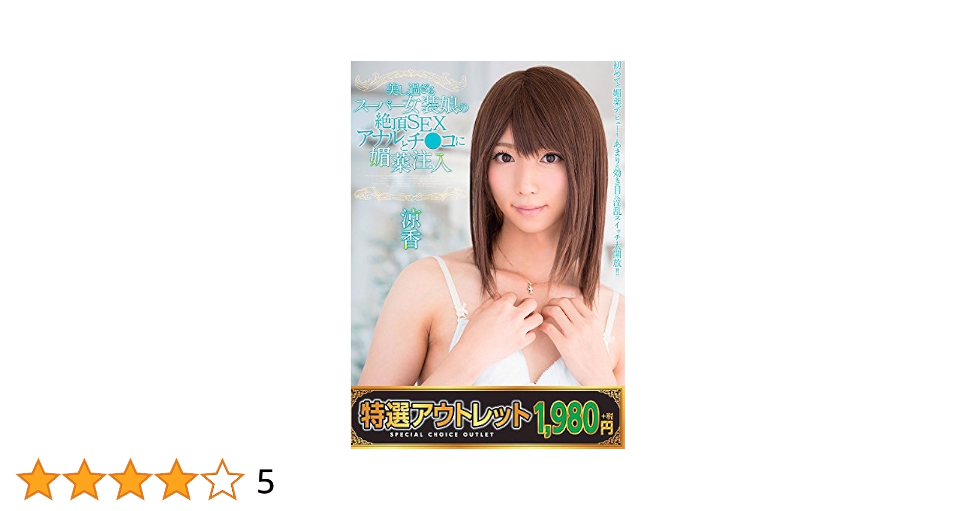 AV　女装　媚薬 Amazon.co.jp: 【特選アウトレット】 美し過ぎるスーパー女装娘の絶頂SEX アナルとチ○コに媚薬注入 涼香 / 僕たち男の娘 [DVD]  : 涼花, 杉ノ木: DVD