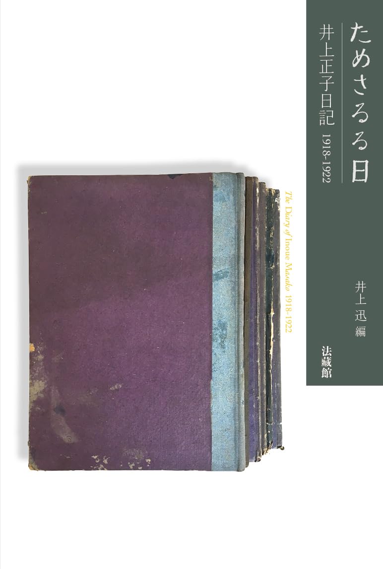 ためさるる日 | 井上 正子, 井上 迅 |本 | 通販 | Amazon
