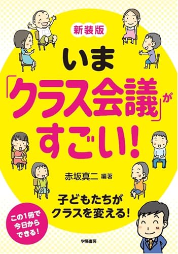 新装版　いま「クラス会議」がすごい！