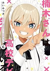 Amazon.co.jp: 楠木さんは高校デビューに失敗している: 5【イラスト