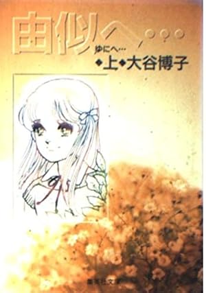【全巻初版】由似へ 由似、きみの青春 全巻 由似へ+由似・きみの青春 【コミックセット】 | 大谷 博子 |本 | 通販