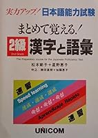 日本語能力試験まとめて覚える漢字と語彙 2級 4896892070 Book Cover