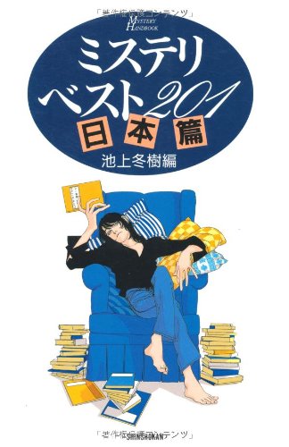 ミステリ・ベスト201 日本篇 (ハンドブック・シリーズ) ミステリ・ベスト201 日本篇 (ハンドブック・シリーズ)