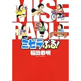 ミゼラぶる！ (ジェッツコミックス)