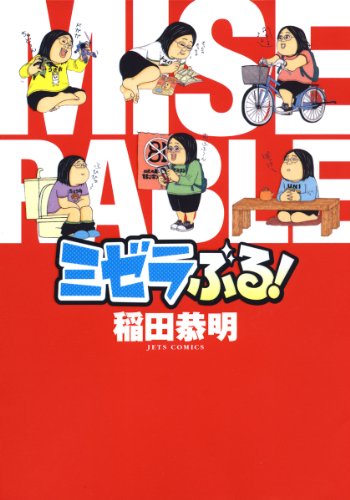 『ミゼラぶる!』