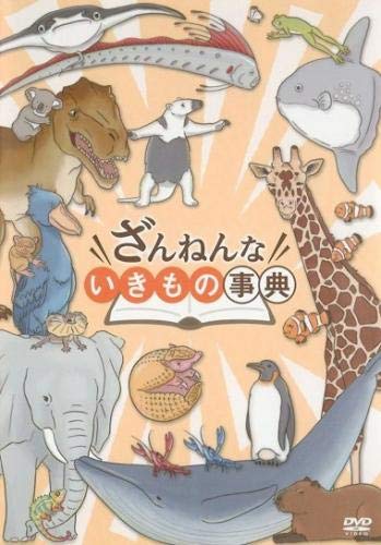ざんねんないきもの事典 DVD