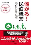 儲かる！ 民泊経営