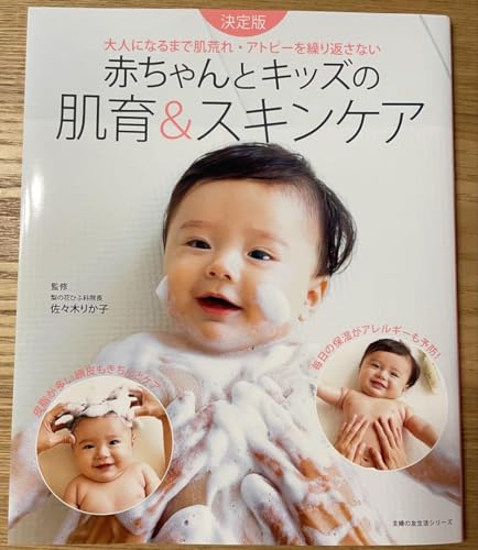 赤ちゃんとキッズの肌育&スキンケア 肌荒れ アトピー ベビー 本 参考書