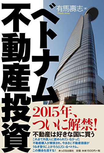 Amazon Com ベトナム不動産投資 Japanese Edition Ebook 有馬壽志 Kindle Store