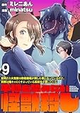 世間だと大怪獣は防衛組織が倒した事になっているけど、実際は陰キャにくすぶっている高校生が葬っている ～平穏を望みたい怪獣殺し～ WEBコミックガンマぷらす連載版　第九話