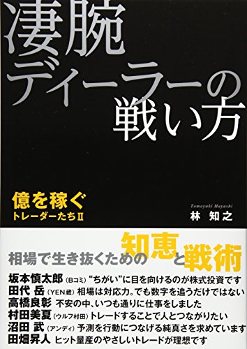 凄腕ディーラーの戦い方―億を稼ぐトレーダーたち〈2〉