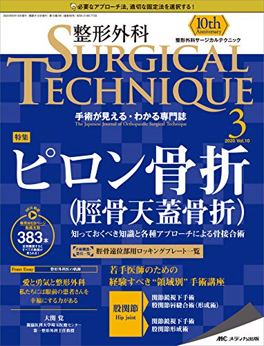 楽天 無料電子書籍 整形外科サージカルテクニック 2020年3号(第10巻3号)特集:ピロン骨折(脛骨天 バイ