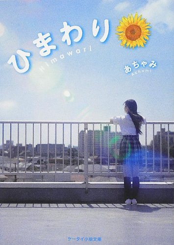 ひまわり』｜感想・レビュー - 読書メーター