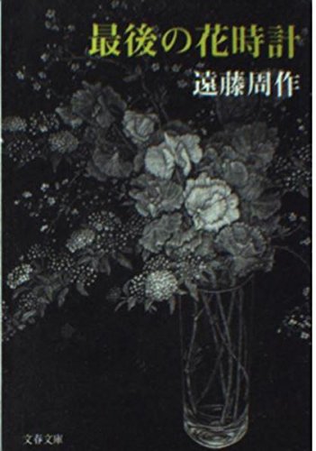 最後の花時計 (文春文庫 え 1-23)