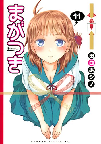 まがつき 11巻
