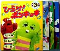 Amazon.co.jp: ひらけ！ポンキッキ 講談社の能力開発絵本 3冊