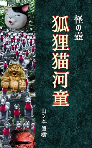 怪の壺 狐狸猫河童