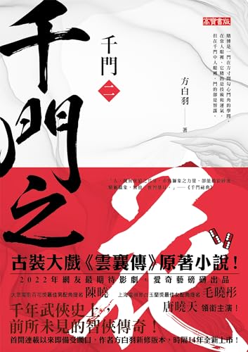 千門（二）: 千門之花 (戲非戲) (Traditional Chinese Edition)
