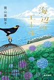 海辺のエール