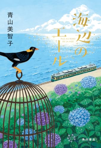 海辺のエール