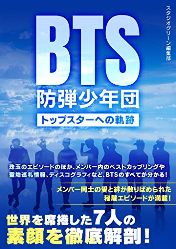 Bts 防弾少年団 トップスターへの軌跡 スタジオグリーン編集部 趣味 実用 Kindleストア Amazon