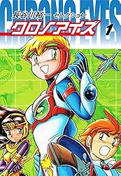 長谷川裕一セレクション クロノアイズ 1 | 長谷川裕一 | マンガ