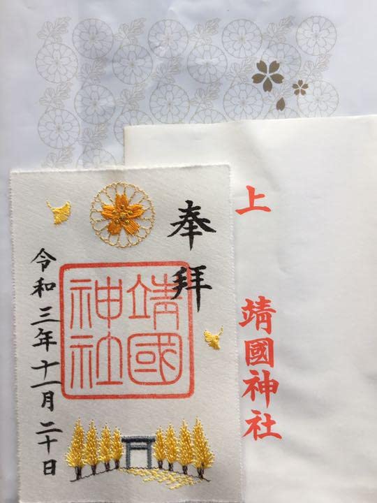 Amazon.co.jp: 靖国神社 秋限定 銀杏刺繍の和紙 御朱印 : 文房具