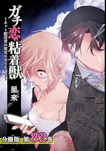 ガチ恋粘着獣 ～ネット配信者の彼女になりたくて～ 分冊版 82巻 (ゼノンコミックス)