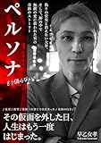 「ペルソナ」: 〜偽りの栄光と消えない大罪。そして、塀の中で無償の愛に救われた男の奇跡のストーリー〜