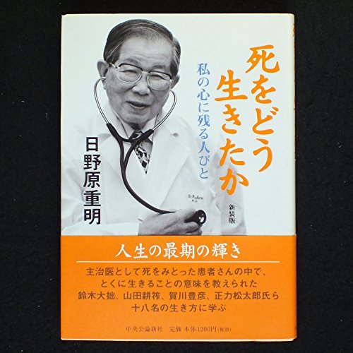 死をどう生きたか 新装版: 私の心に残る人びと