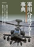 軍用ヘリコプター事典 (イカロス・ムック) 軍用ヘリコプター事典 (イカロス・ムック)