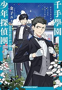 千手學園少年探偵團～真夏の恋のから騒ぎ～ (光文社キャラクター文庫)