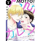 もっと！凸凹カレシ～ご奉仕イケメン×ちっちゃい幼なじみ～ 2 (Ficus)