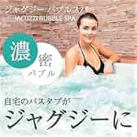 ジャグジーバブルバス Amazon | バスアワ 家庭用ジャグジーお風呂がジャグジーに