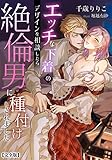 エッチな下着のデザインを相談したら絶倫男に種付けされました【完全版】 (アマゾナイトノベルズ)