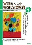 実践みんなの特別支援教育 2023年1月号 [雑誌]