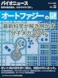 オートファジーの謎: 最新科学が解き明かす分子メカニズム