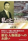 私のヒストリア 光る波のように