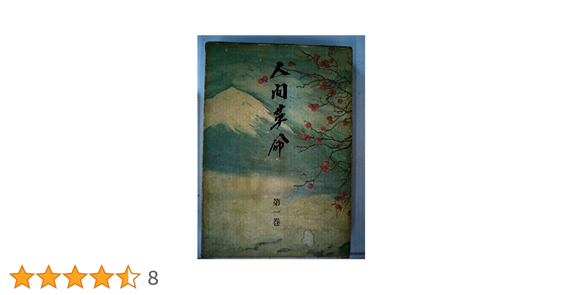 人間革命〈第1巻〉 (1965年) |本 | 通販 | Amazon