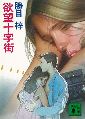 欲望十字街 (講談社文庫)