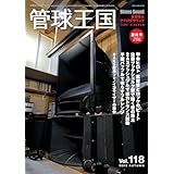季刊管球王国 Vol.118（秋） (別冊ステレオサウンド)