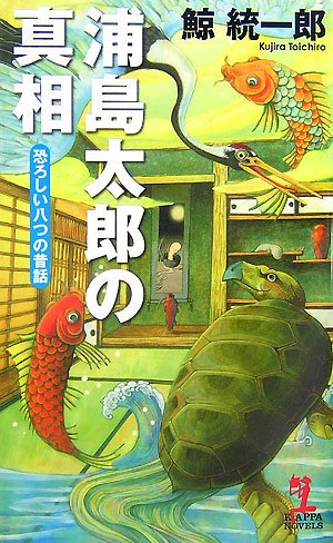 浦島太郎の真相 恐ろしい八つの昔話 カッパノベルス 鯨 統一郎 本 通販 Amazon