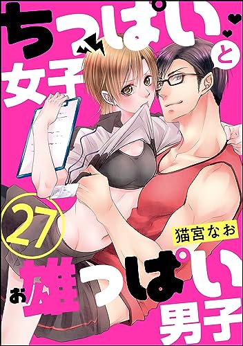 ちっぱい女子と雄っぱい男子(分冊版) 【第27話】 (ラブキス!)