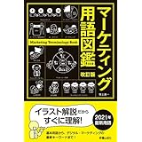 改訂版　マーケティング用語図鑑